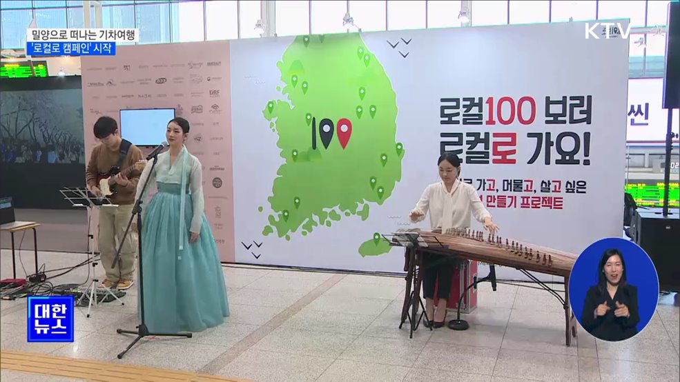 밀양으로 떠나는 기차여행···'로컬로 캠페인' 시작