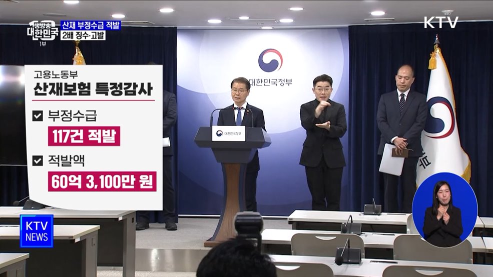 '60억 원 규모' 산재 부정수급 적발···2배 징수·고발