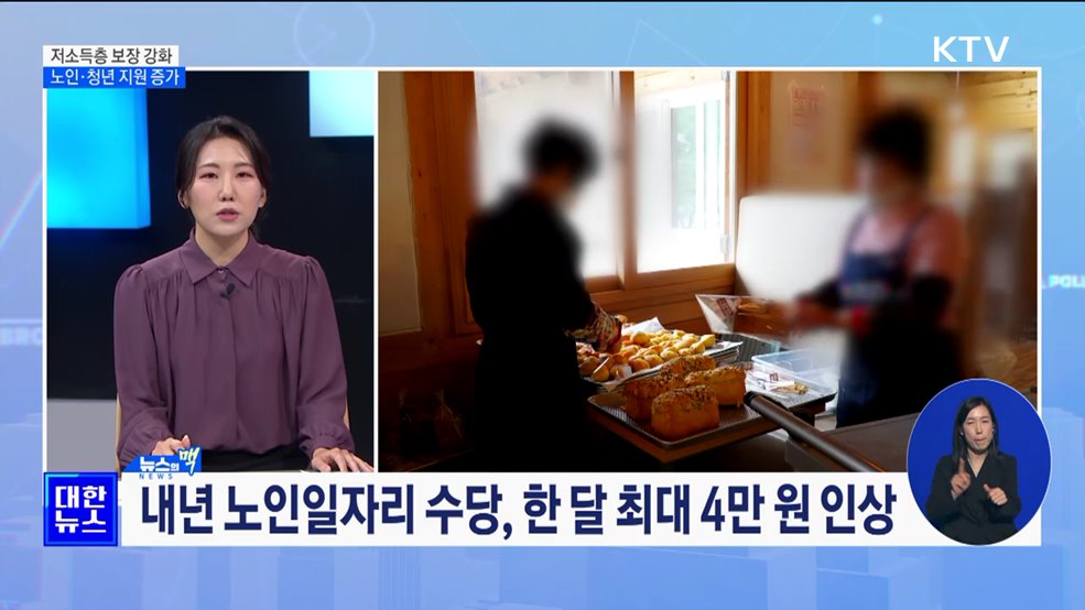 저소득층 보장 강화···노인·청년 지원 증가 [뉴스의 맥]