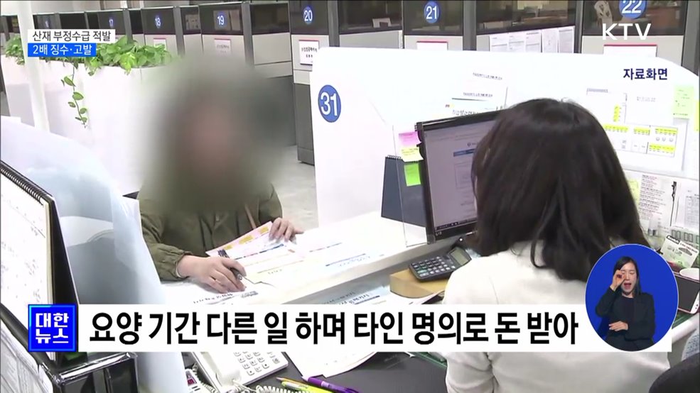 '60억 원 규모' 산재 부정수급 적발···2배 징수·고발