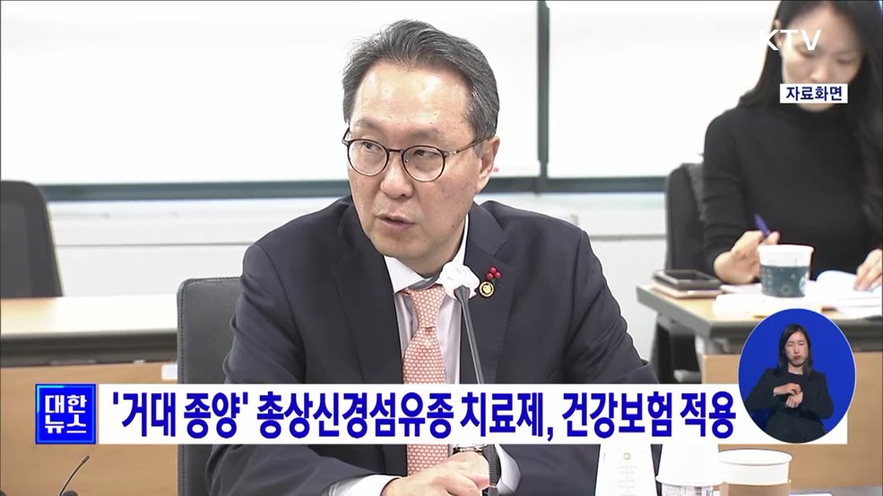 '거대 종양' 총상신경섬유종 치료제, 건강보험 적용