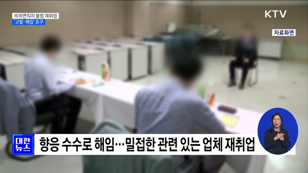 뇌물·향응 받고 면직된 공직자 14명 '불법 재취업'