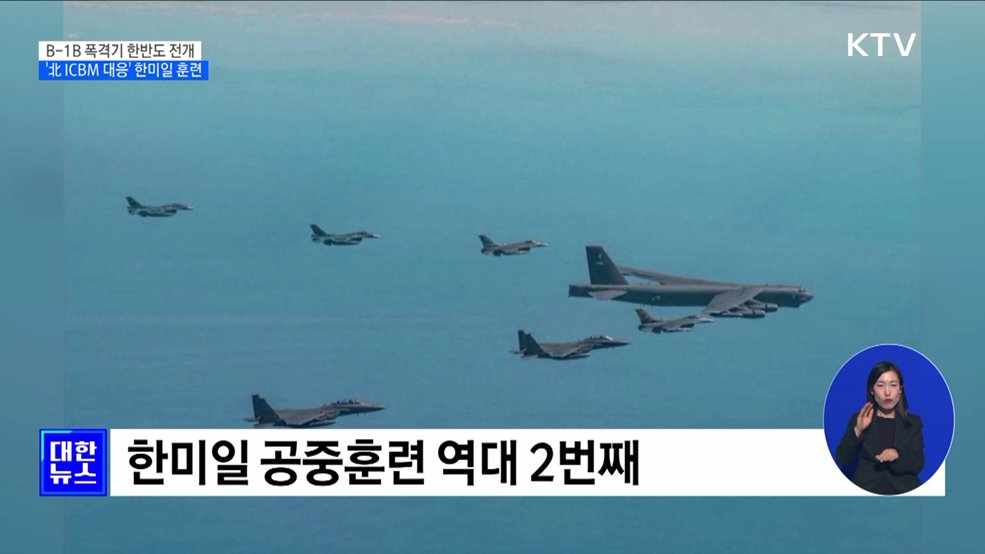美 B-1B 전략폭격기 전개···'北 ICBM 대응' 한미일 훈련