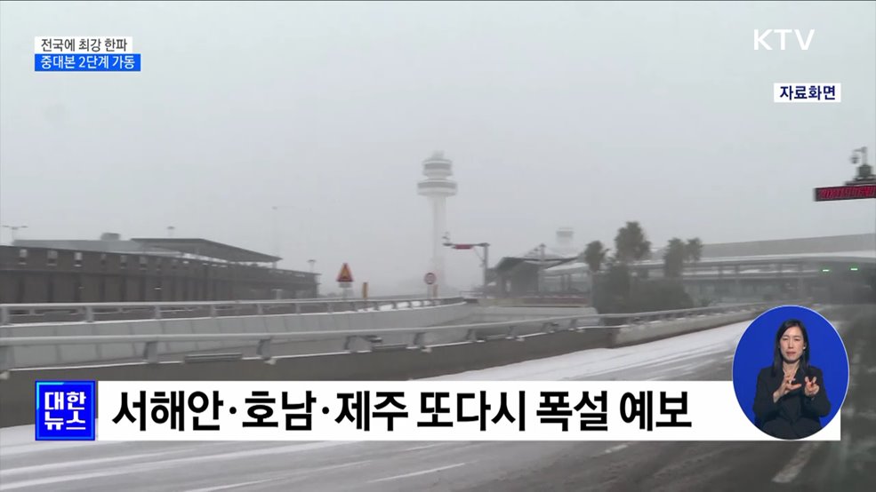 전국에 최강 한파···폭설예보에 중대본 2단계 가동