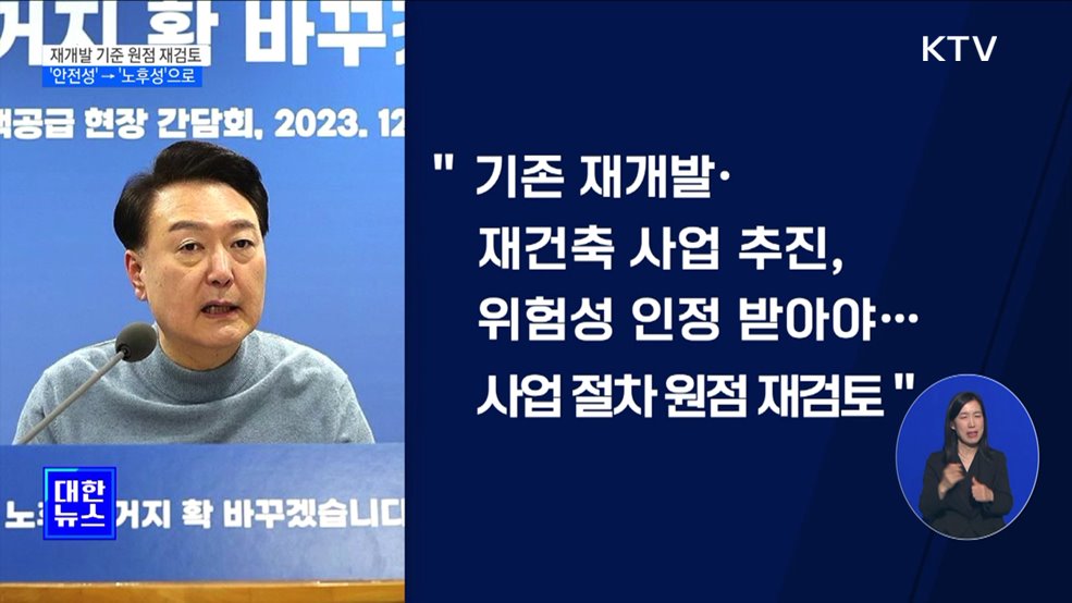 "재개발 절차 원점 재검토···'노후성'으로 기준 개선"
