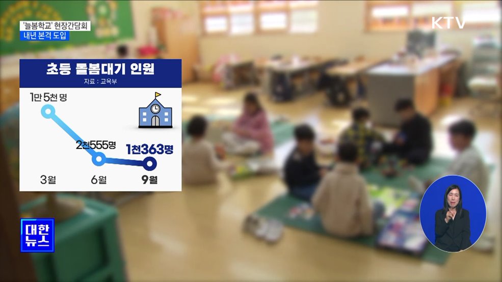 '늘봄학교' 현장간담회···내년 본격 도입