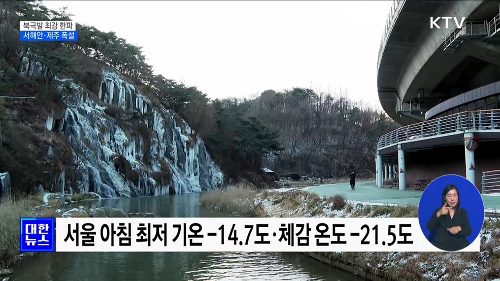 북극발 최강 한파 절정···서해안·제주 폭설