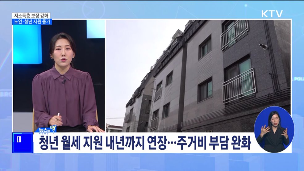 저소득층 보장 강화···노인·청년 지원 증가 [뉴스의 맥]