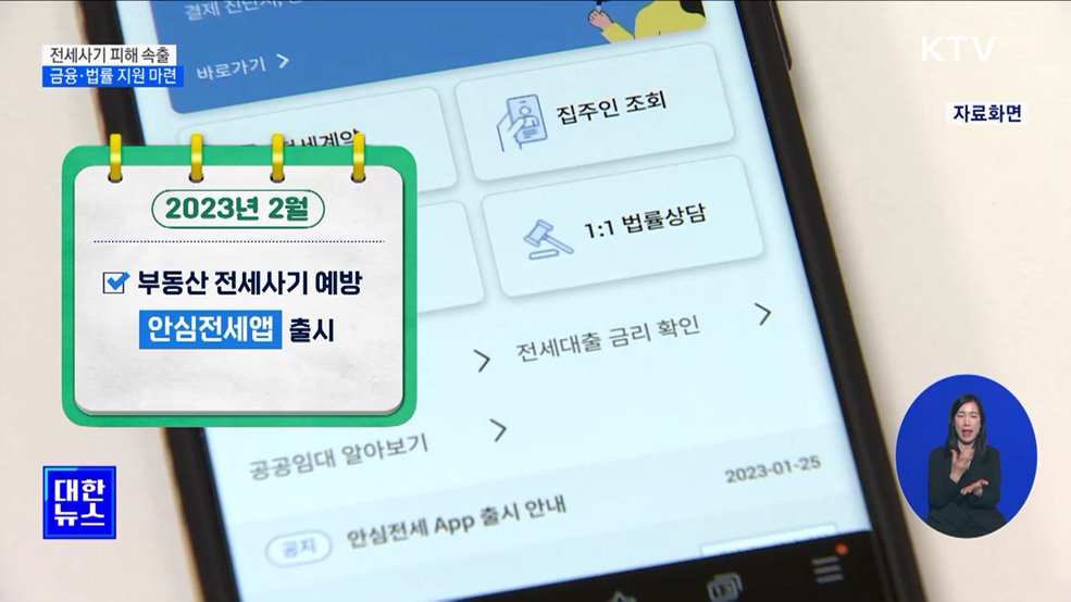 전세사기 피해자 1만 명···금융·법률 지원 마련