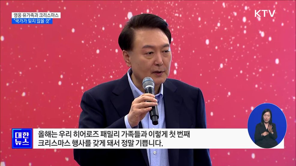 영웅 유가족과 크리스마스···"국가가 잊지 않을 것"