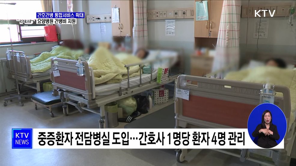 간호간병 통합서비스 확대···요양병원 간병비 지원