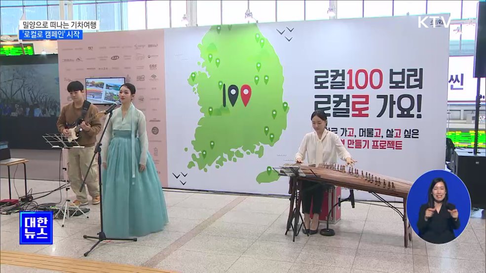 밀양으로 떠나는 기차여행···'로컬로 캠페인' 시작