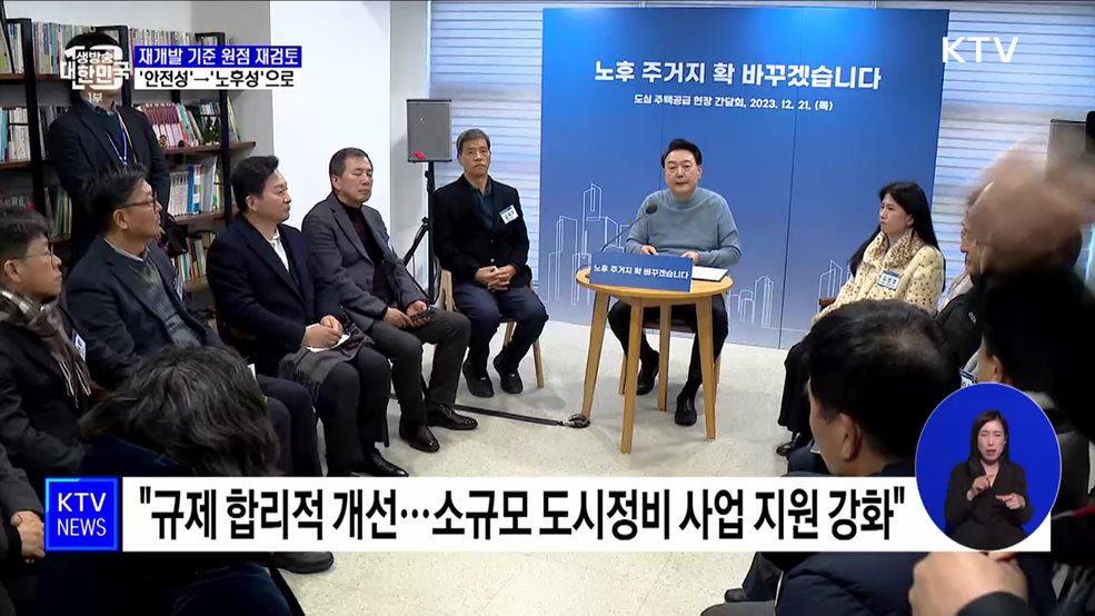 "재개발 절차 원점 재검토···'노후성'으로 기준 개선"