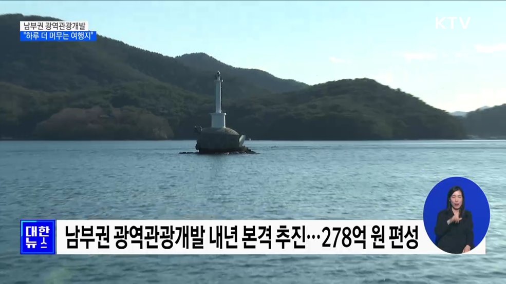 '남부권 광역관광개발' 본격 추진···관광으로 살아나는 남해안