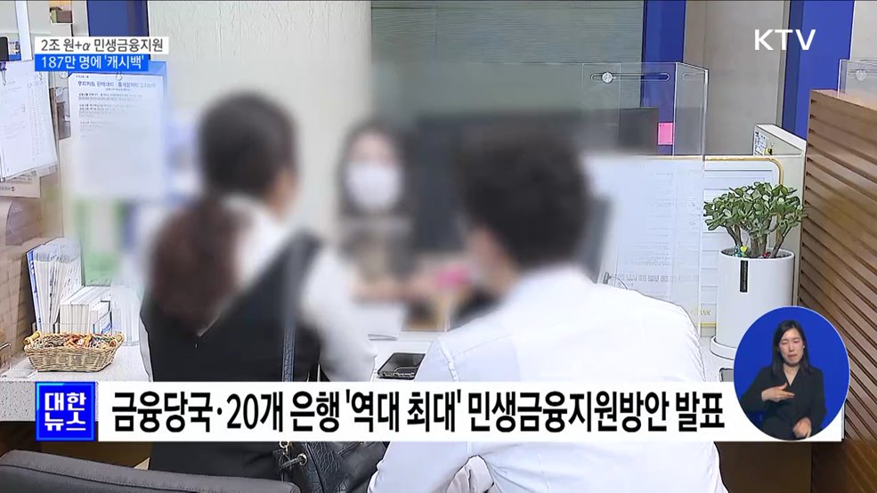 '2조 원+α' 민생금융지원···187만 명에 85만 원 '캐시백'