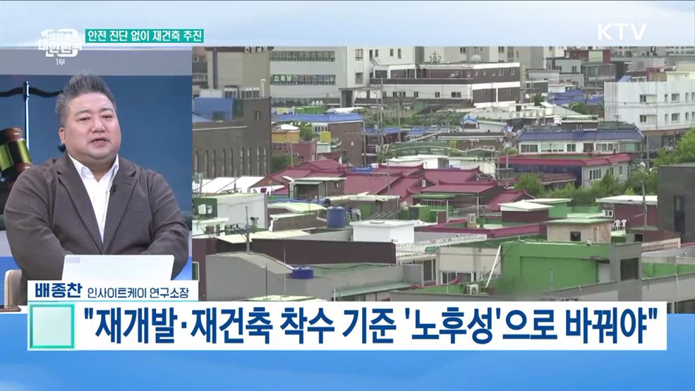 안전 진단 없이 재건축 추진