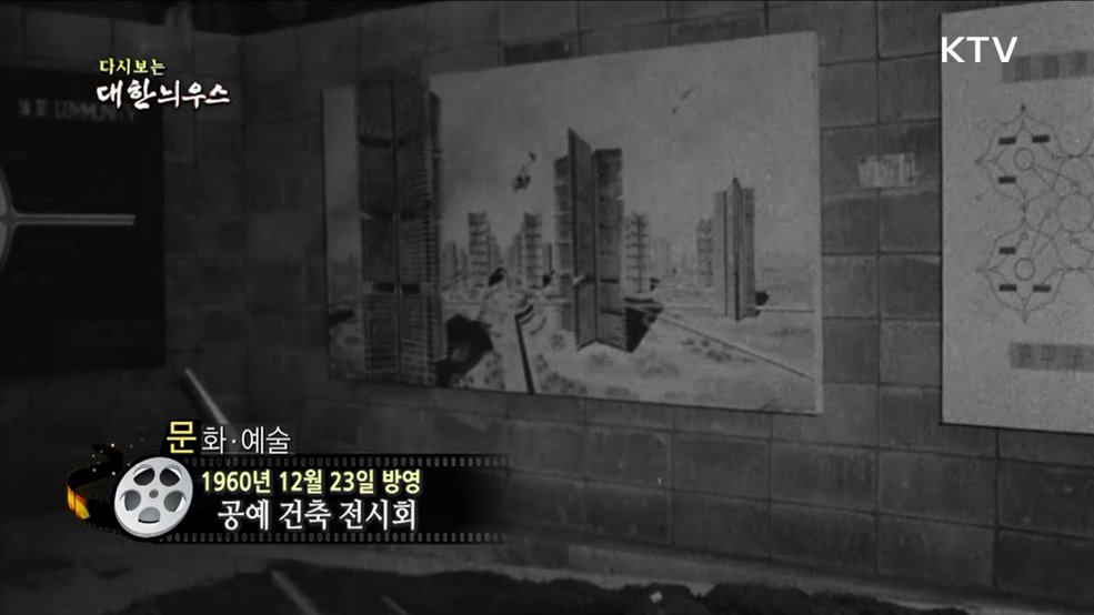 다시보는 대한늬우스 (60. 12. 23)