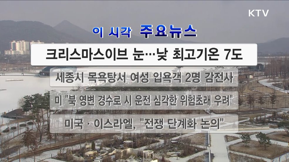 이 시각 주요뉴스 (23. 12. 24. 12시)