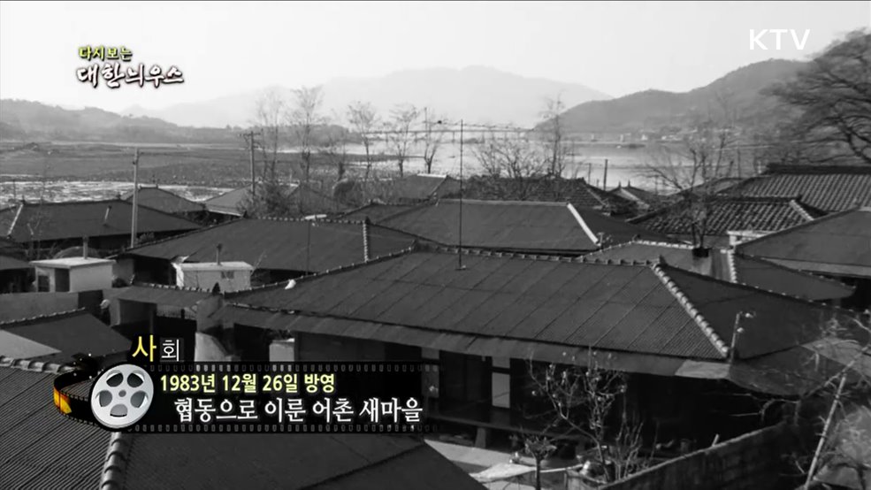다시보는 대한늬우스 (83. 12. 26)