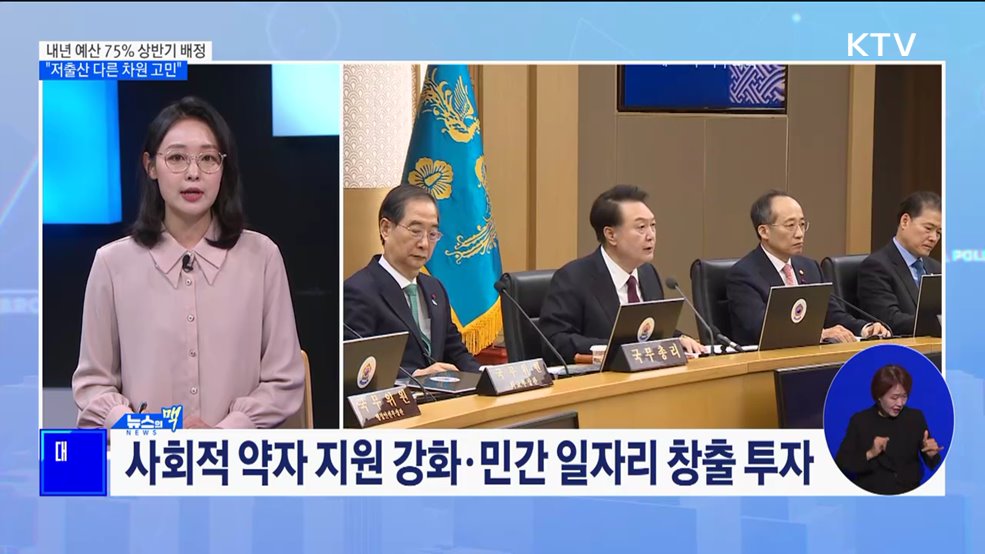 내년 예산 75% 상반기 배정···"저출산 다른 차원 고민" [뉴스의 맥]