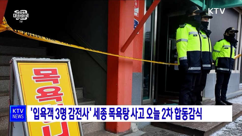 '입욕객 3명 감전사' 세종 목욕탕 사고 오늘 2차 합동감식