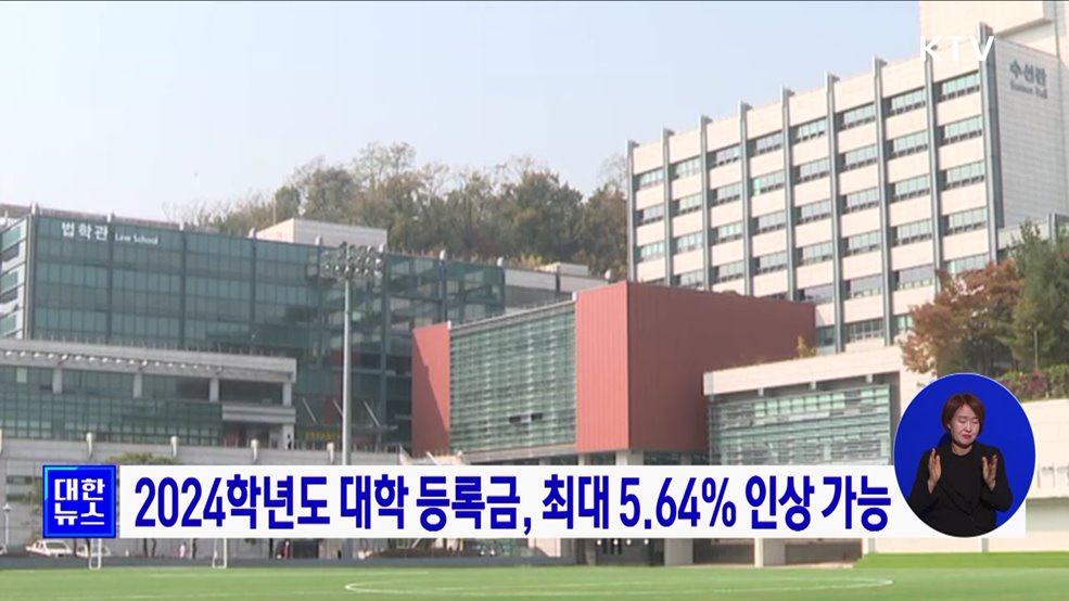 2024학년도 대학 등록금, 최대 5.64% 인상 가능