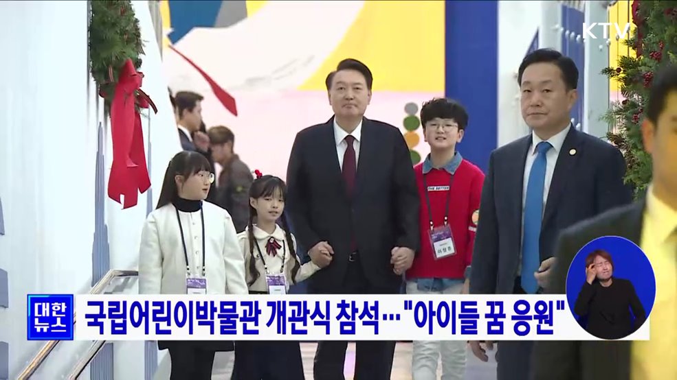 국립어린이박물관 개관식 참석···"아이들 꿈 응원"