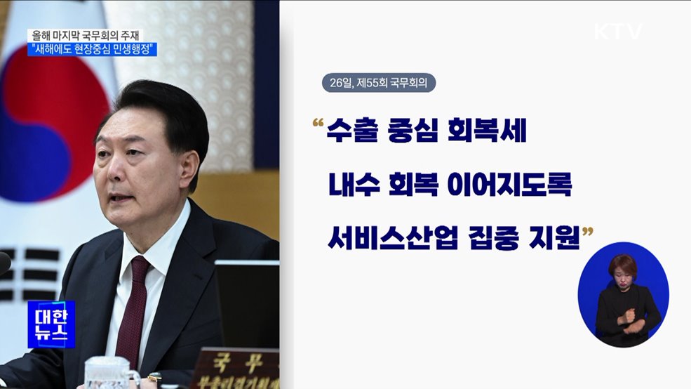 윤 대통령 "새해에도 현장중심 민생행정"