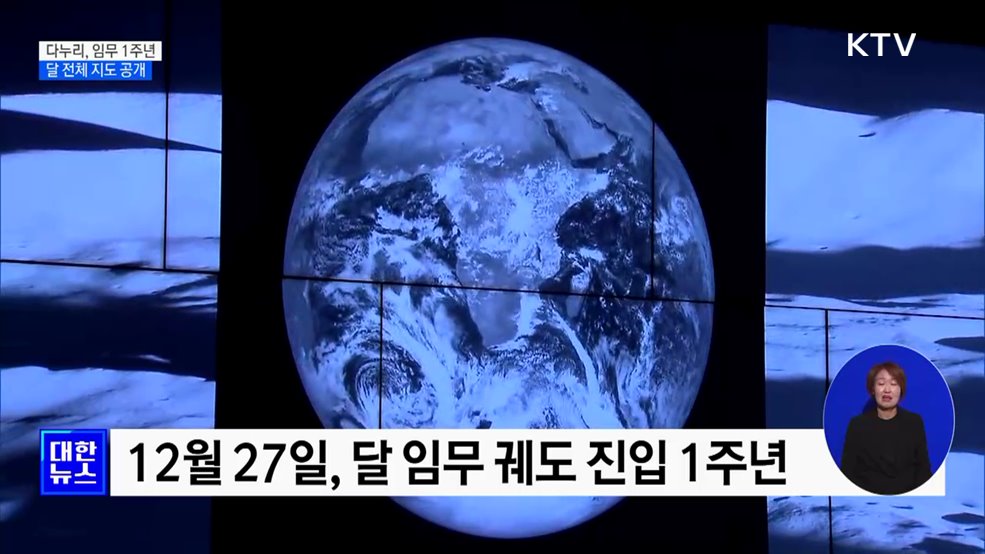 다누리 임무궤도 진입 1주년···달 전체 지도 공개