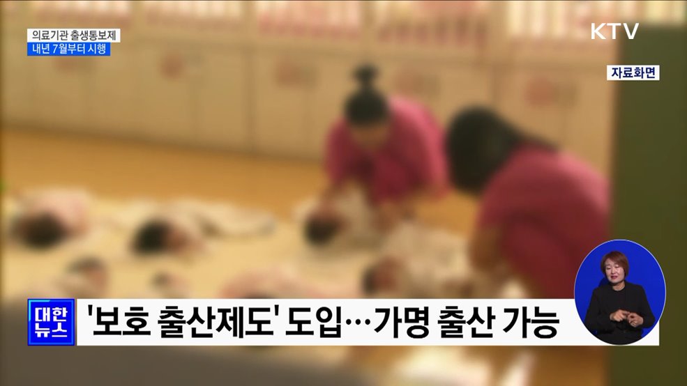 출생통보제 내년 시행···'가명출산'도 도입