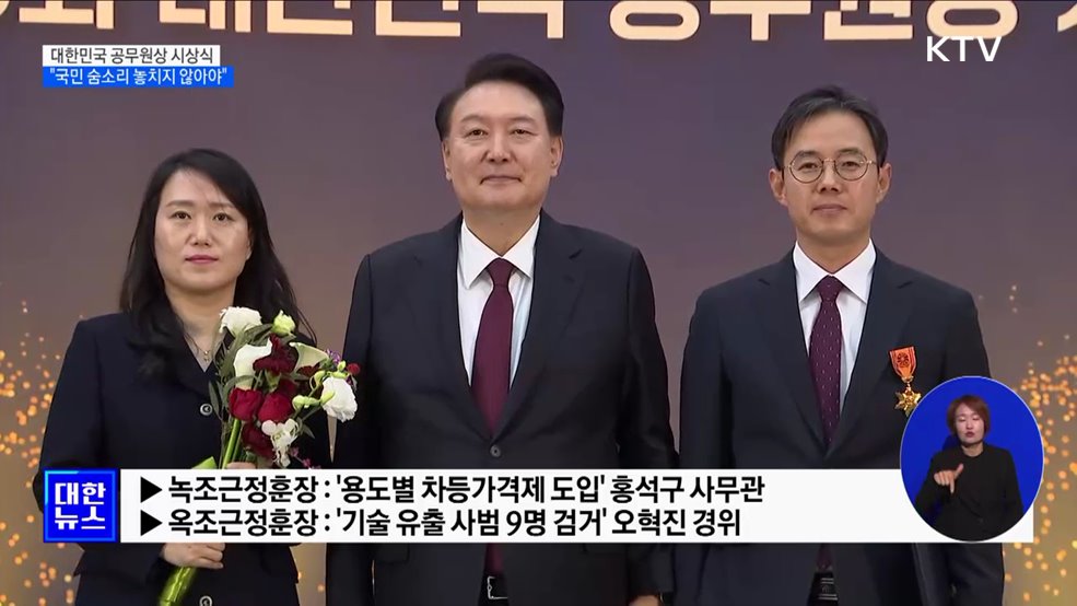 윤 대통령 "공직자, 국민 숨소리 하나 놓치지 않아야"