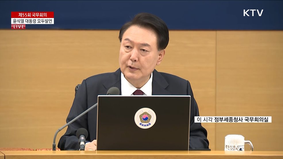 제55회 국무회의 윤석열 대통령 모두발언