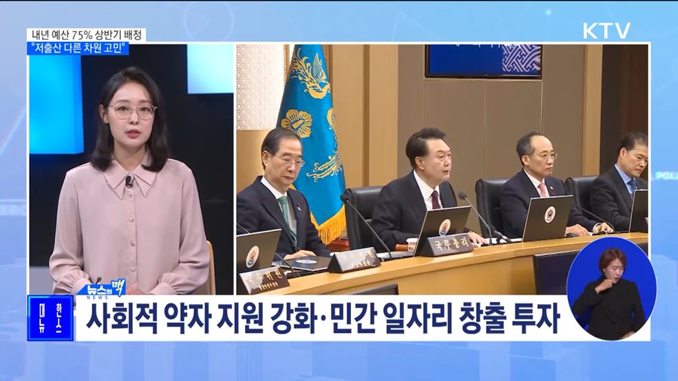 내년 예산 75% 상반기 배정···"저출산 다른 차원 고민" [뉴스의 맥]