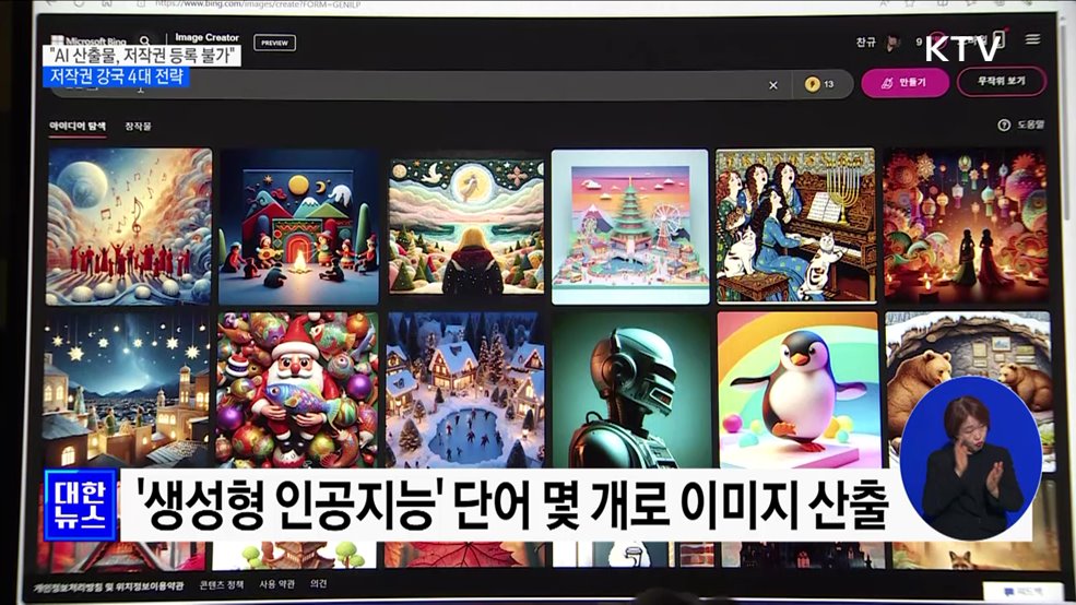 "AI 산출물, 저작권 등록 불가"···저작권 강국 4대 전략 발표