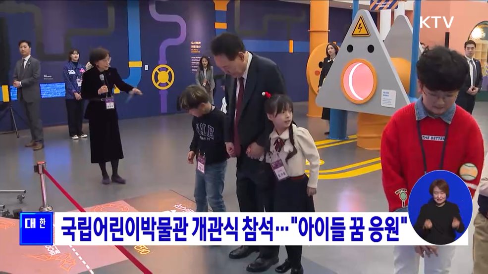 국립어린이박물관 개관식 참석···"아이들 꿈 응원"