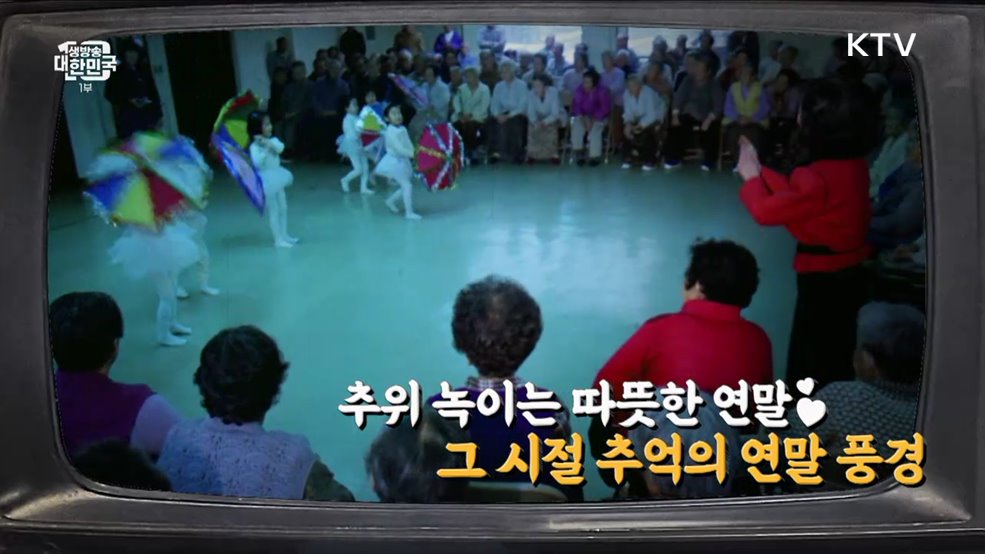 추위 녹이는 따뜻한 연말♥ 그 시절 추억의 연말 풍경 [라떼는 뉴우스]