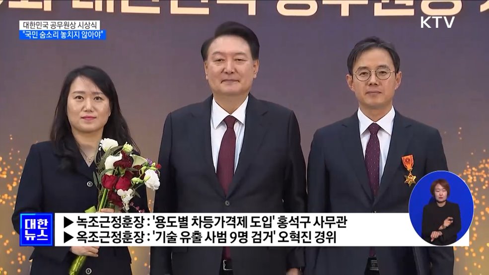 윤 대통령 "공직자, 국민 숨소리 하나 놓치지 않아야"