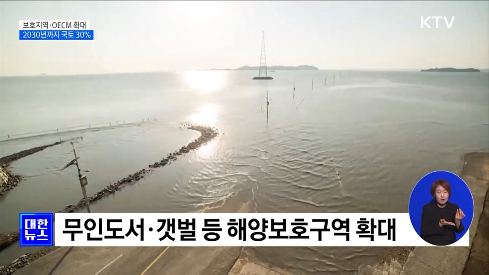 2030년까지 국토 30% 보호지역·OECM으로 관리