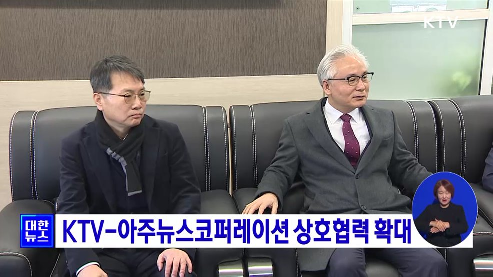 KTV-아주뉴스코퍼레이션 상호협력 확대
