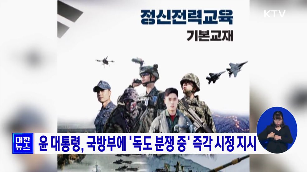 윤 대통령, 국방부에 '독도 분쟁 중' 즉각 시정 지시