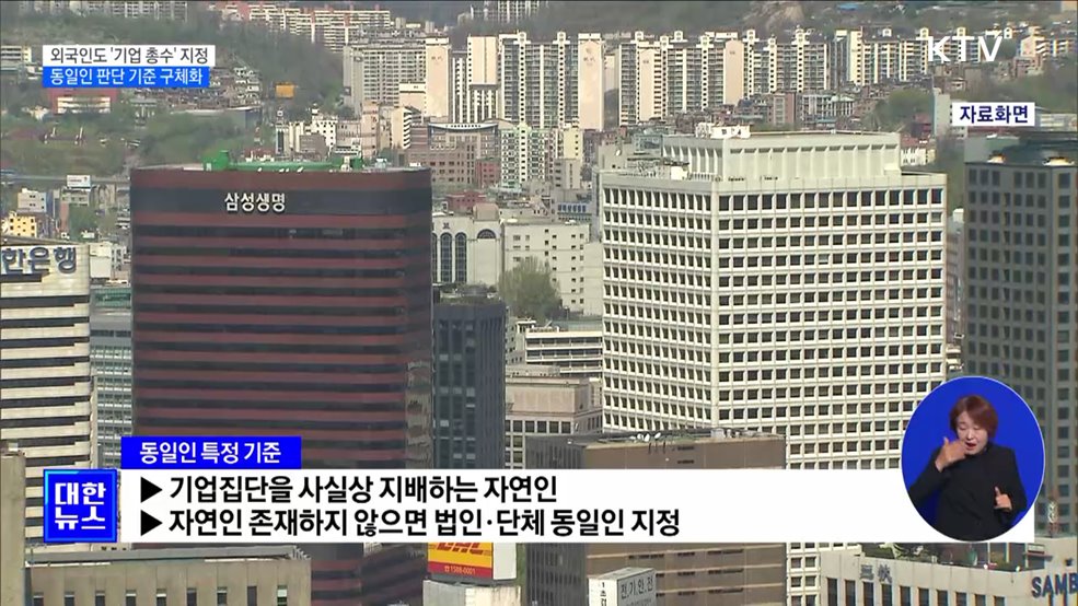 내년부터 외국인도 '기업 총수' 지정···동일인 판단 기준 구체화