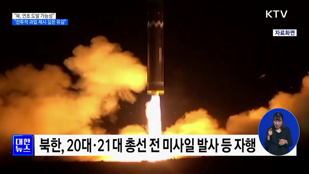 "북, 연초 도발 가능성"···"'전투적 과업 제시' 깊은 유감"