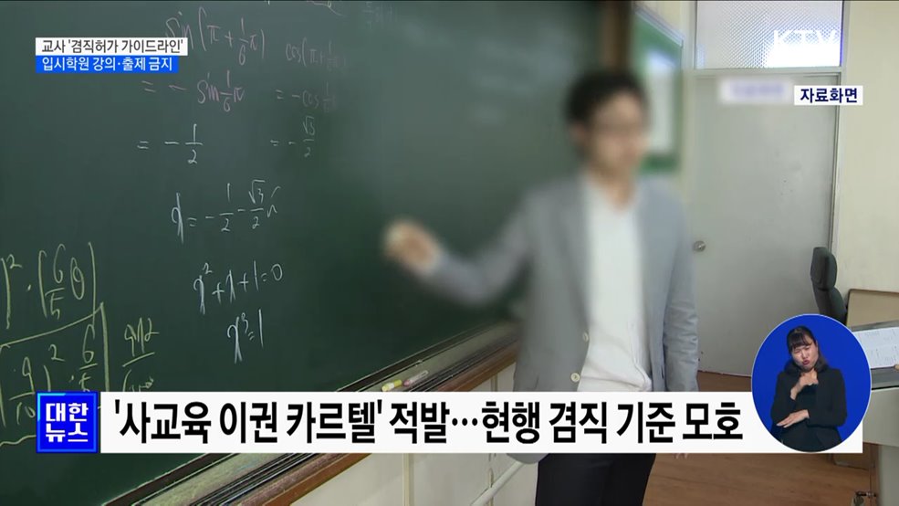 교사 '겸직허가 가이드라인'···입시학원 강의·출제 금지