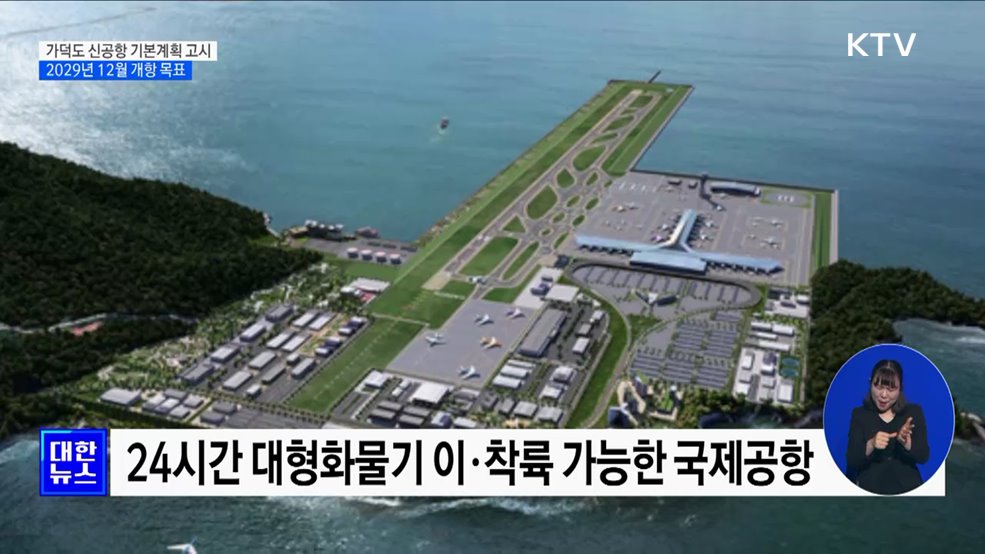 가덕도 신공항 2029년 12월 개항···건설 기본계획 고시