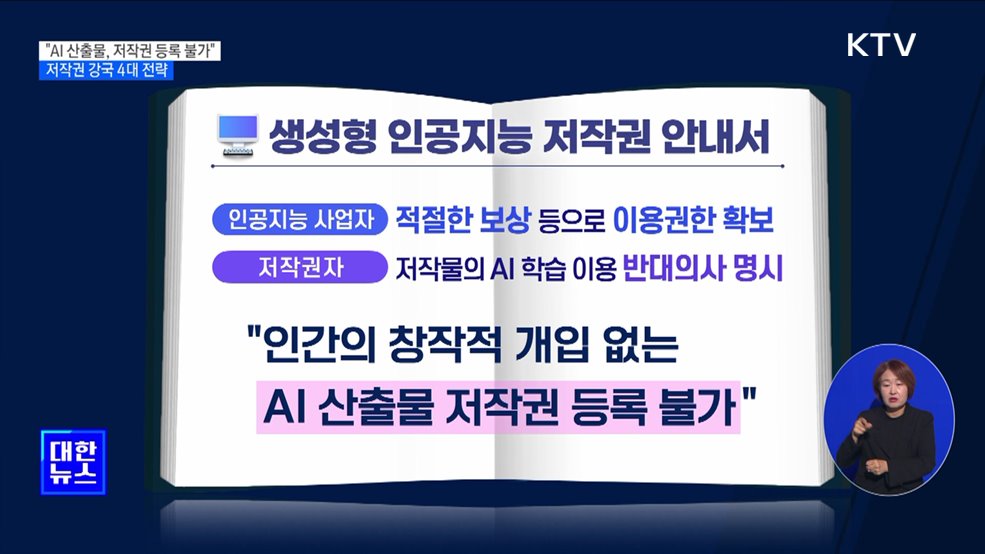 "AI 산출물, 저작권 등록 불가"···저작권 강국 4대 전략 발표