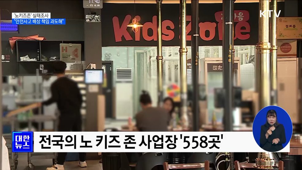 '노키즈존' 운영 이유는?···"안전사고 배상 책임 과도해"