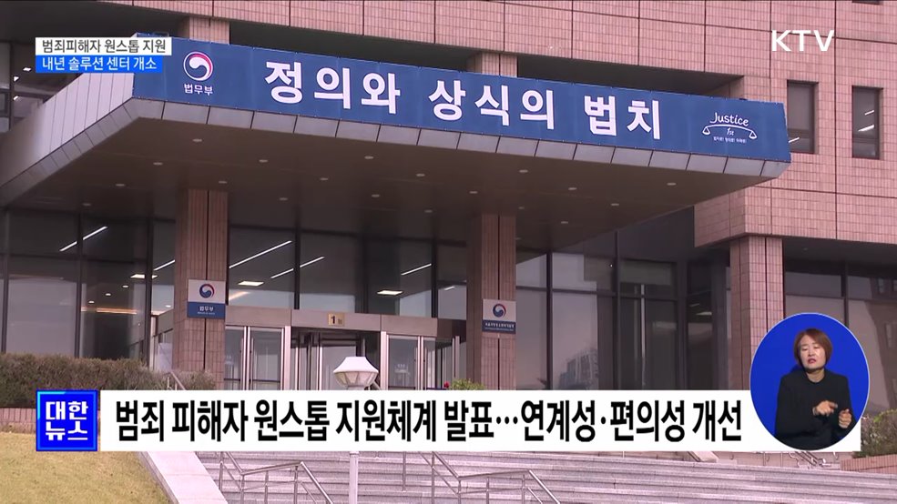 범죄 피해 유형별 '원스톱' 지원···내년 7월 센터 개소