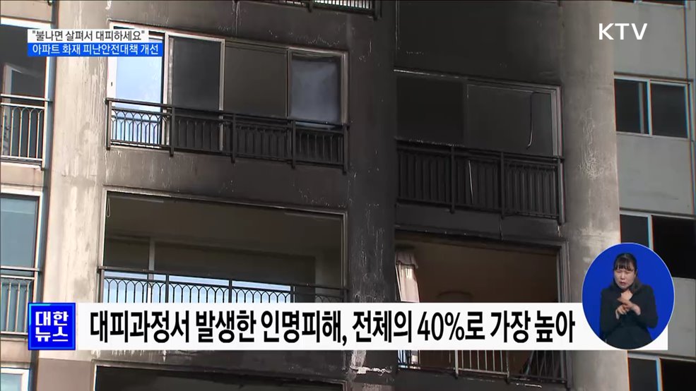 "불나면 살펴서 대피하세요"···아파트 화재 피난안전대책 개선 [정책현장+]