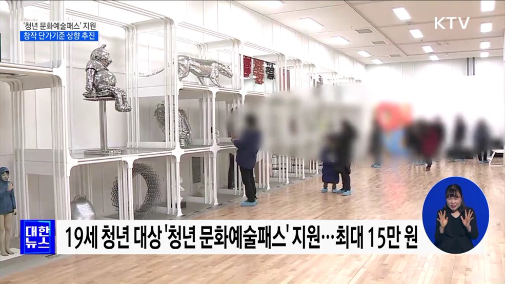 '청년 문화예술패스' 지원···창작 단가기준 상향 추진