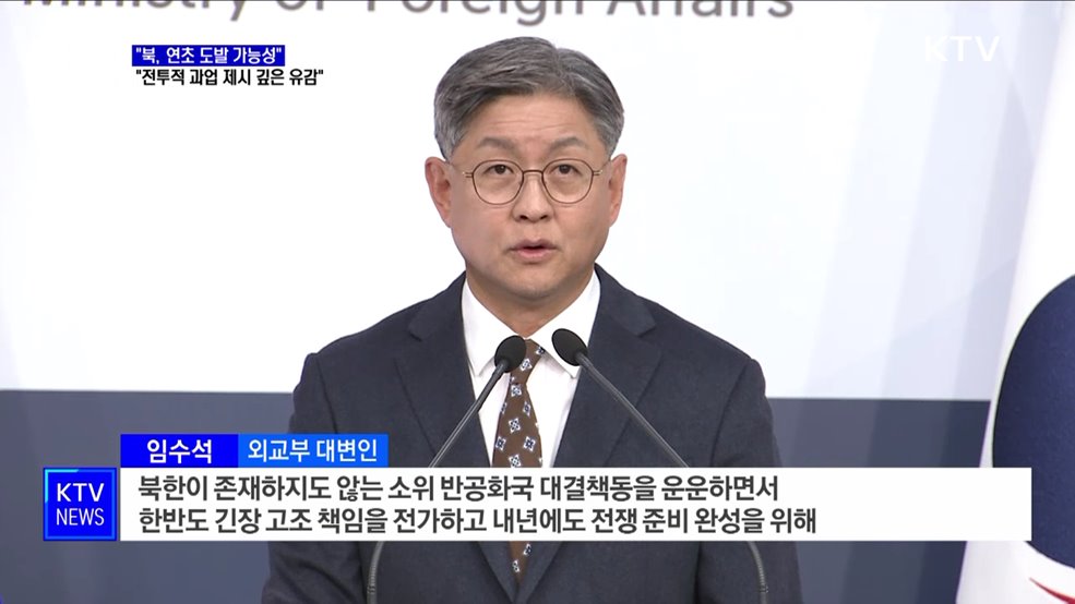 "북, 연초 도발 가능성"···"'전투적 과업 제시' 깊은 유감"